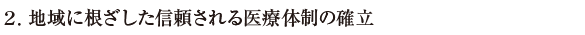 地域に根ざした信頼される医療体制の確立