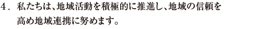 私たちは、地域活動を積極的に推進し、地域の信頼を高め地域連携に努めます。