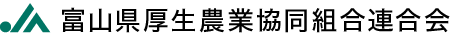 富山県厚生連農業協同組合連合会