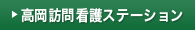 高岡訪問看護ステーション