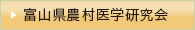 富山県農村医学研究会