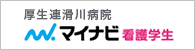 マイナビ 看護学生　厚生連滑川病院