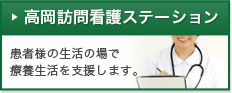 高岡訪問看護ステーション