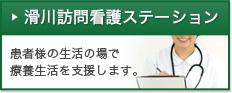 滑川訪問看護ステーション