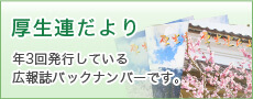 厚生連だより　年3回発行している広報誌バックナンバーです