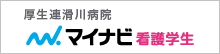 厚生連滑川病院 マイナビ 看護学生