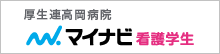 厚生連高岡病院 マイナビ 看護学生　