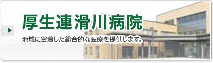 厚生連滑川病院　地域に密着した総合的な医療を提供します