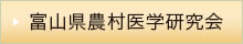 富山県農村医学研究会