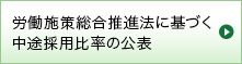 労働施策総合推進法に基づく中途採用比率の公表