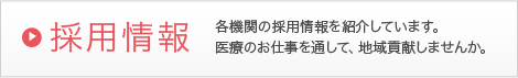 富山県厚生連各機関の採用情報。医療のお仕事を通して、地域貢献しませんか