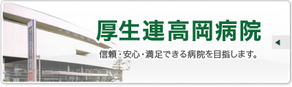 厚生連高岡病院　信頼・安心・満足できる病院を目指します