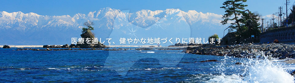 富山県厚生連は、医療を通して、健やかな地域づくりに貢献します