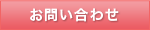 富山県厚生連へのお問い合わせ